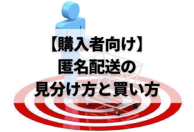 【購入者向け】匿名配送の見分け方と買い方