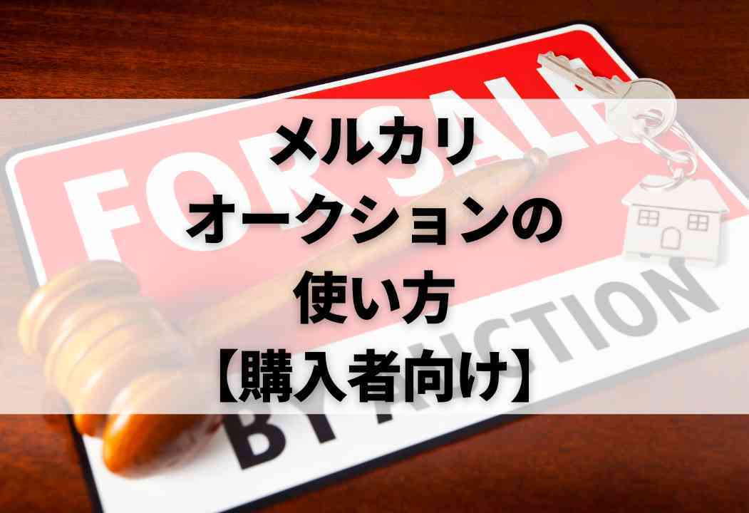 メルカリのオークション機能って実際どう？高く売るためのコツも解説