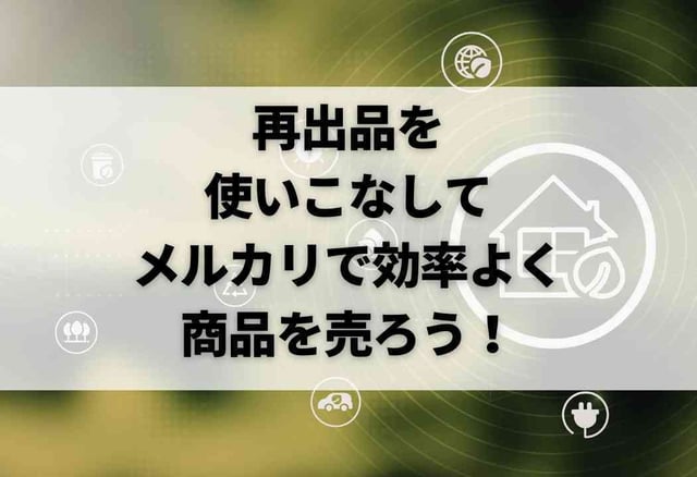 kouritu再出品を使いこなしてメルカリで効率よく商品を売ろう！