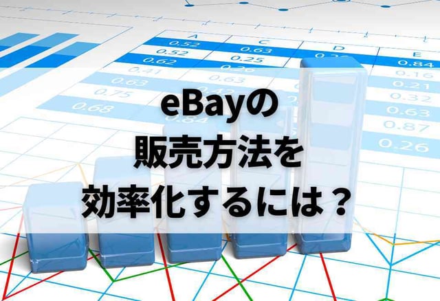 eBayの販売方法を効率化するには？