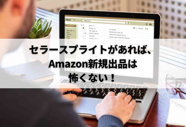 セラースプライトがあれば、Amazon新規出品は怖くない！