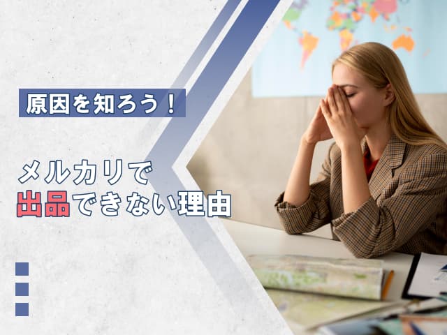 メルカリに出品できない！エラーがでる原因と対策まとめ