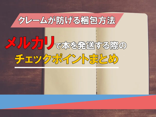 メルカリで売れた本を梱包するときの基本的な考え方