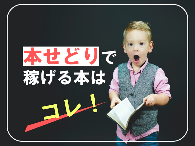 種類別!本せどりの攻略リスト