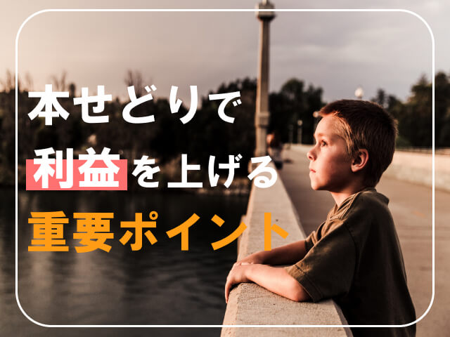 本せどりで稼ぐコツ