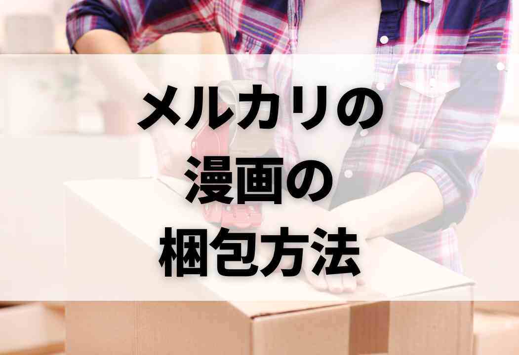 メルカリで売れた漫画の梱包方法を解説｜1冊・複数冊・大きい本など