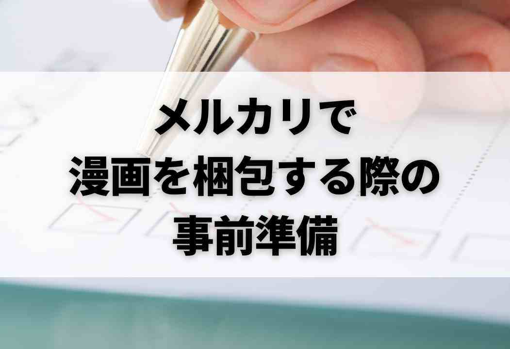 メルカリで売れた漫画の梱包方法を解説｜1冊・複数冊・大きい本など