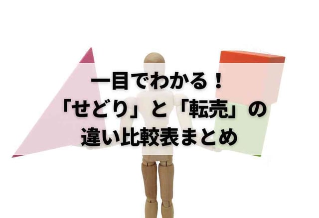 一目でわかる！「せどり」と「転売」の違い比較表まとめ