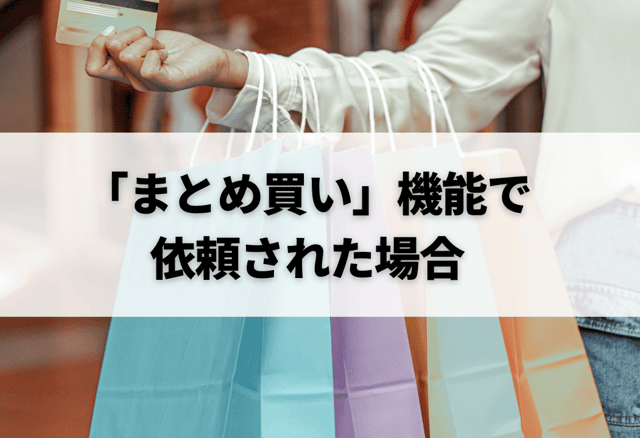 「まとめ買い」機能で依頼された場合