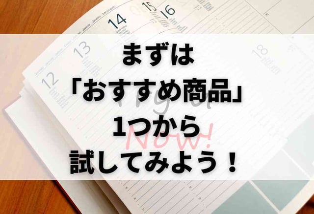 まずは「おすすめ商品」1つから試してみよう！
