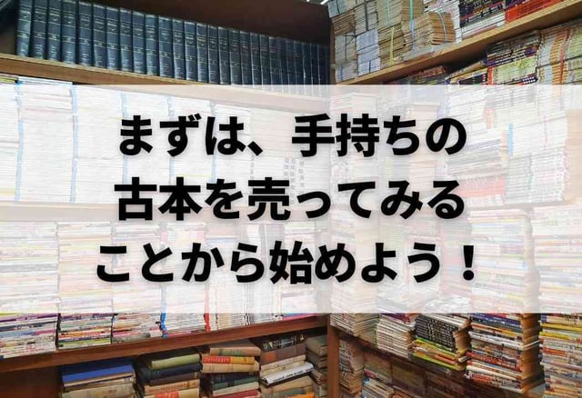 まずは、手持ちの古本を売ってみることから始めよう！