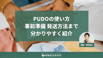 【メルカリ転売】PUDOの使い方 | 事前準備 発送方法まで分かりやすく紹介