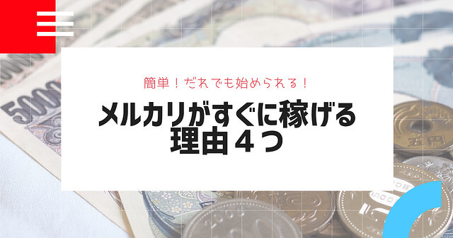 メルカリせどりで稼ぐ方法｜メルカリで売る転売のやり方とは？