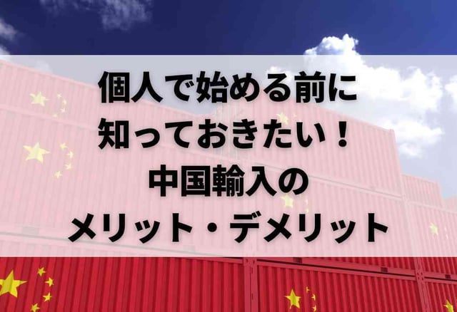 個人で始める前に知っておきたい!中国輸入のメリット・デメリット