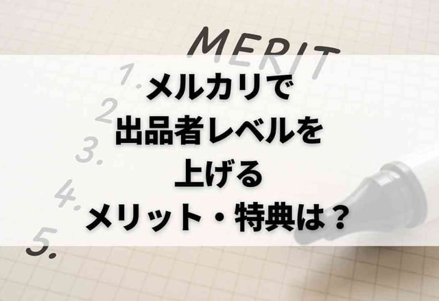 メルカリで出品者レベルを上げるメリット・特典は?
