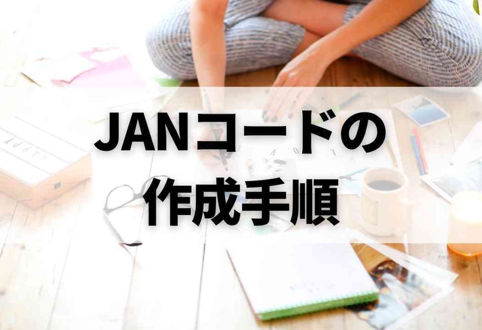 JANコードとは？意味や作成方法、GS1コードとの違いも解説