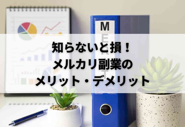 知らないと損!メルカリ副業のメリット・デメリット