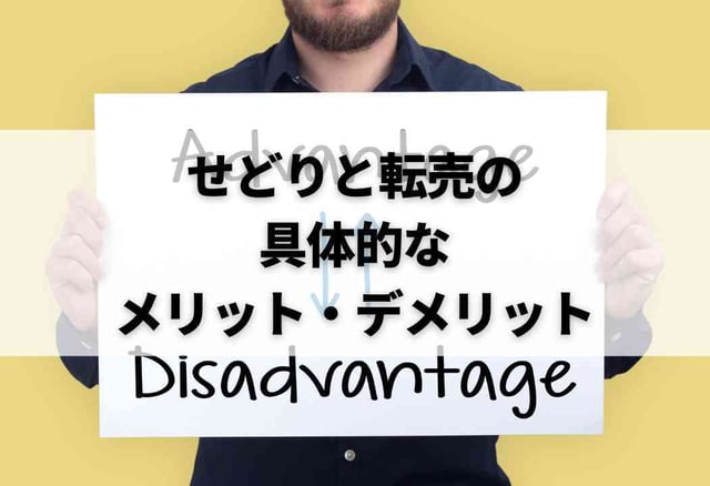 せどりと転売の具体的なメリット・デメリット