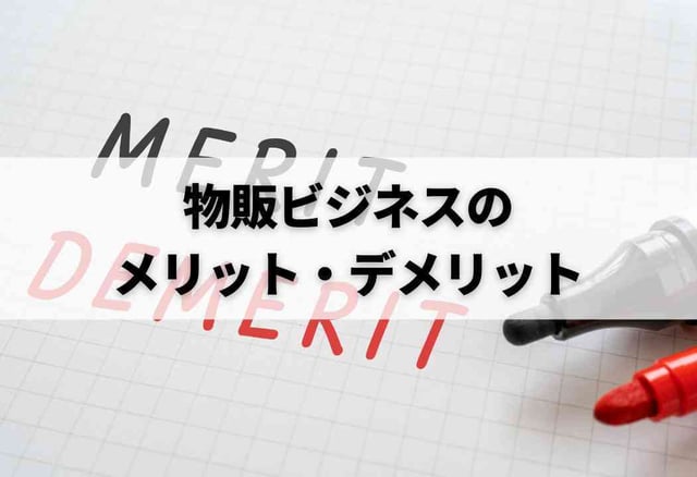 物販ビジネスのメリット・デメリット