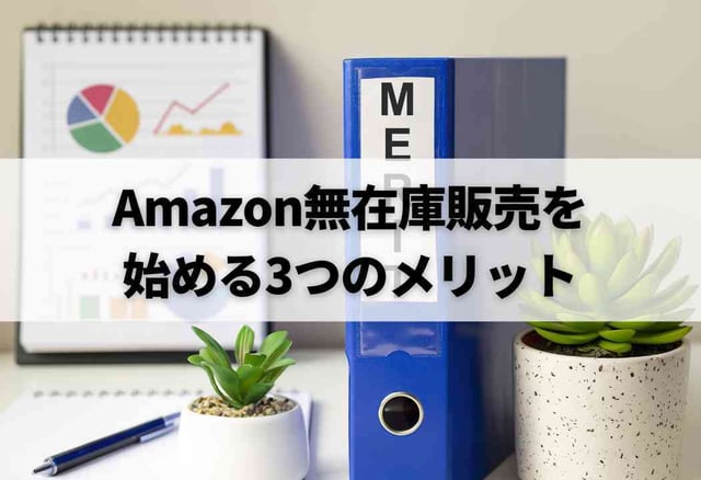 Amazon無在庫販売を始める3つのメリット
