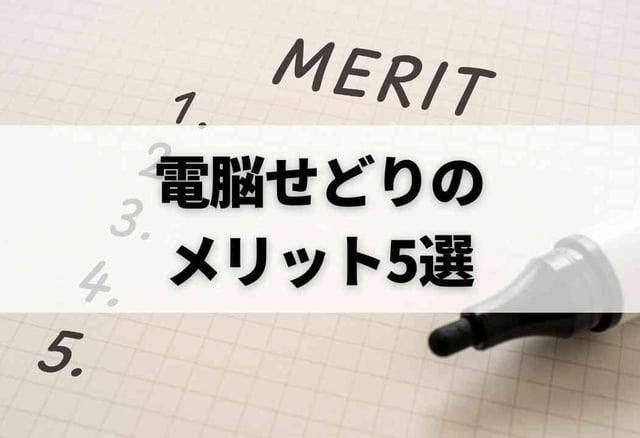 電脳せどりのメリット5選