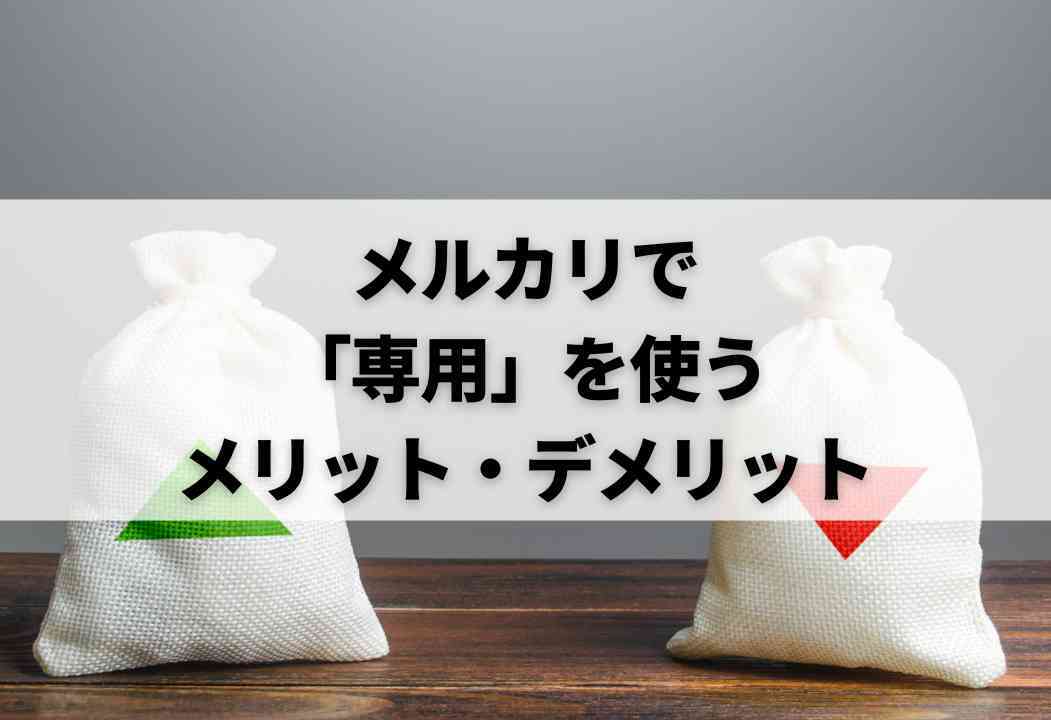 メルカリの「専用」とは？9割が知らないトラブル対策と便利な例文集
