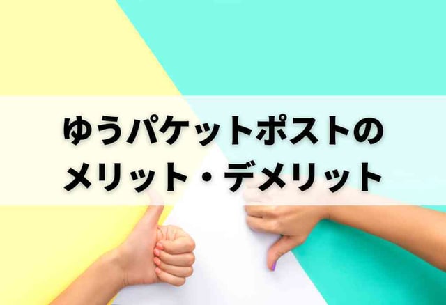 ゆうパケットポストのメリット・デメリット