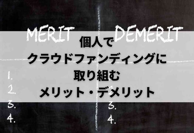 個人でクラウドファンディングに取り組むメリット・デメリット