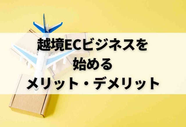 越境ECビジネスを始めるメリット・デメリット