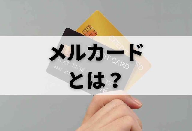 メルカードとは?