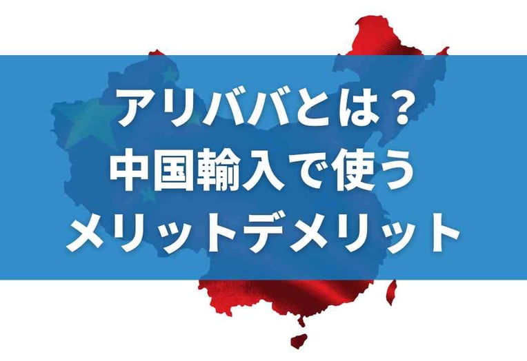 中国通販サイト一覧｜日本から中華ネットショップを利用しよう！ サムネイル画像