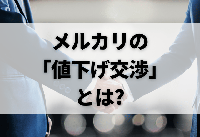 メルカリの「値下げ交渉」とは?