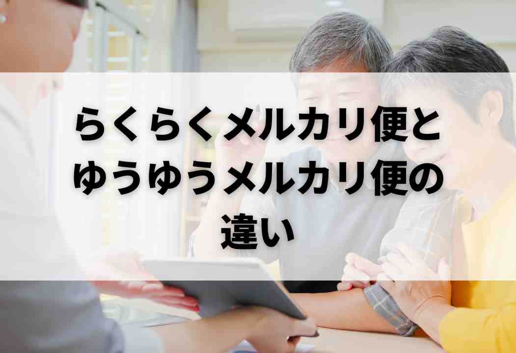 メルカリ】らくらくメルカリ便を全解説｜送料・サイズ・送り方