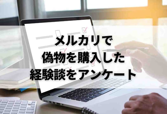 メルカリで偽物を購入した経験談をアンケート