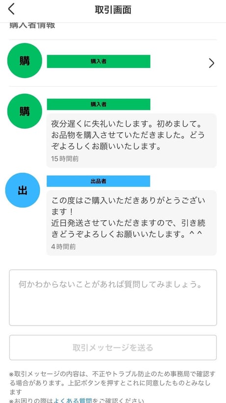 購入者へお礼と発送予定日のメッセージを送る