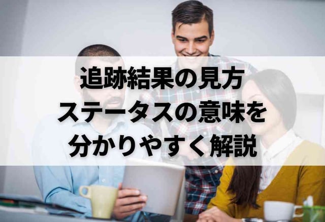 追跡結果の見方｜ステータスの意味を分かりやすく解説