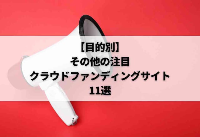 【目的別】その他の注目クラウドファンディングサイト11選
