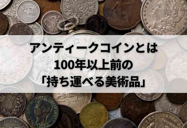 アンティークコインとは|100年以上前の「持ち運べる美術品」