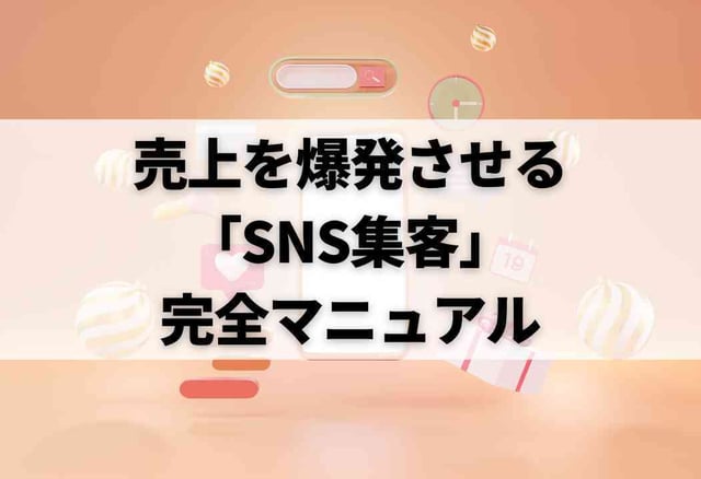 売上を爆発させるSNS集客完全マニュアル