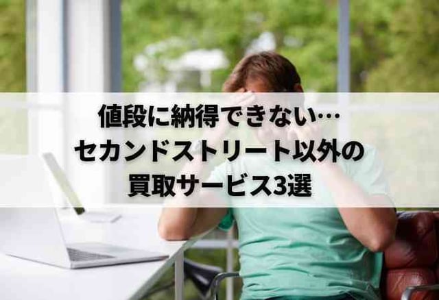 値段に納得できない…セカンドストリート以外の買取サービス3選