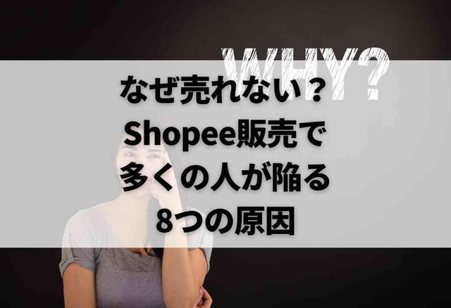 なぜ売れない？Shopee販売で多くの人が陥る8つの原因