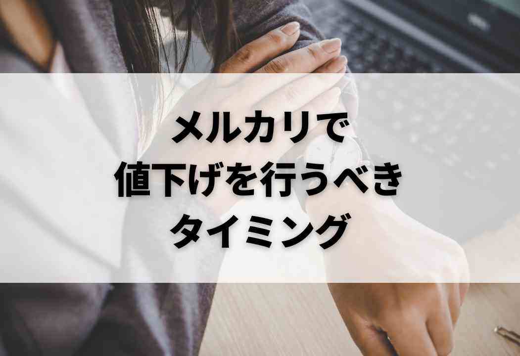 メルカリの値下げするタイミング2つ｜最適な値下げのやり方・書き方