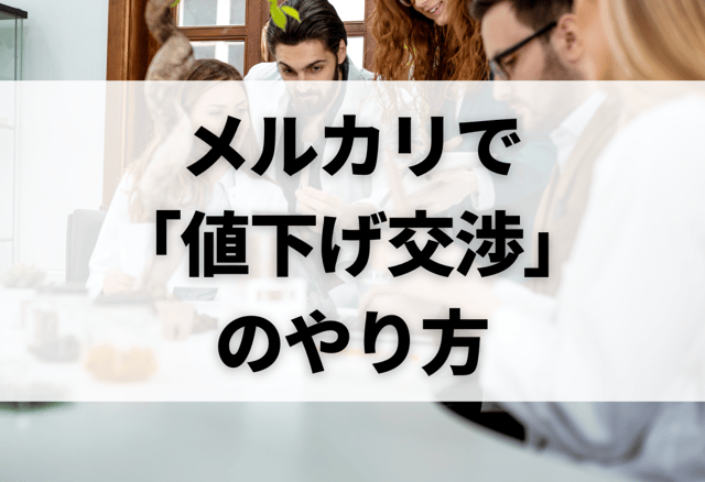 メルカリで「値下げ交渉」のやり方