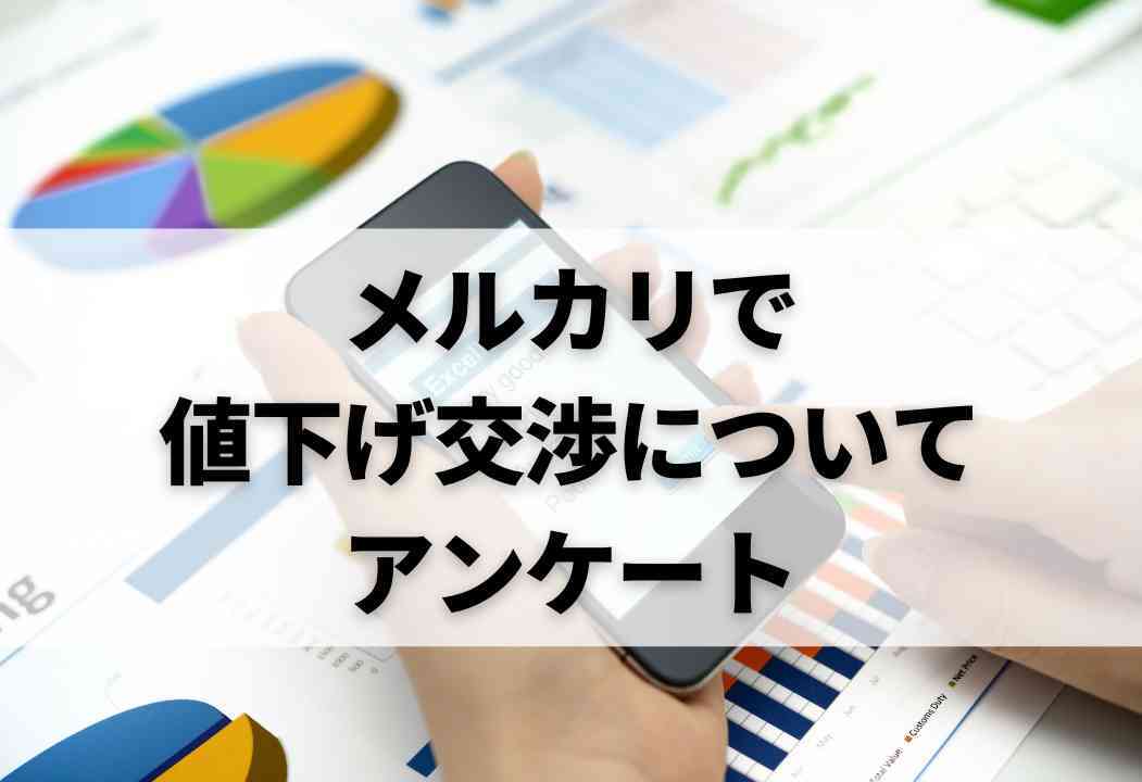 100人に調査】メルカリの値下げ交渉されたら?断り方・応じる 100人に調査】メルカリの値下げ交渉されたら?断り方・応じる