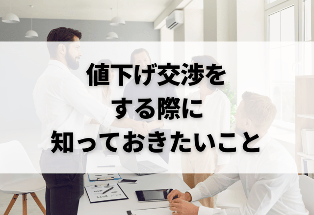 【購入者向け】メルカリで値下げ交渉をする際に知っておきたいこと