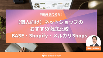 【個人向け】ネットショップのおすすめ徹底比較｜BASE・Shopify・メルカリShops