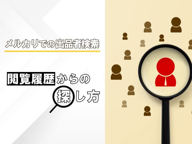 メルカリで出品者検索したい!ユーザー検索で出品者を探す手順! メルカリで出品者検索したい!ユーザー検索で出品者を探す手順!