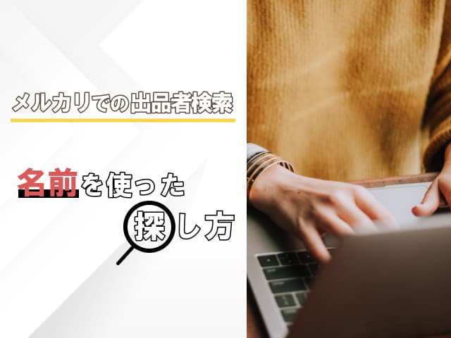 メルカリで出品者検索したい!ユーザー検索で出品者を探す手順! メルカリで出品者検索したい!ユーザー検索で出品者を探す手順!