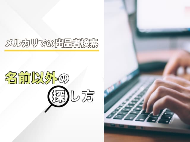 メルカリで出品者検索したい!ユーザー検索で出品者を探す手順! メルカリで出品者検索したい!ユーザー検索で出品者を探す手順!