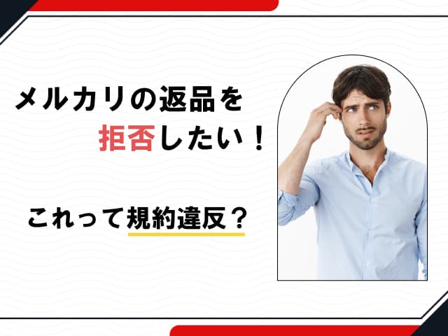 メルカリで返品したいと言われたら拒否できる 放置はあり